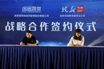 途居露营研学产品发布会圆满落幕 暨途居研学业务战略协议成功签署