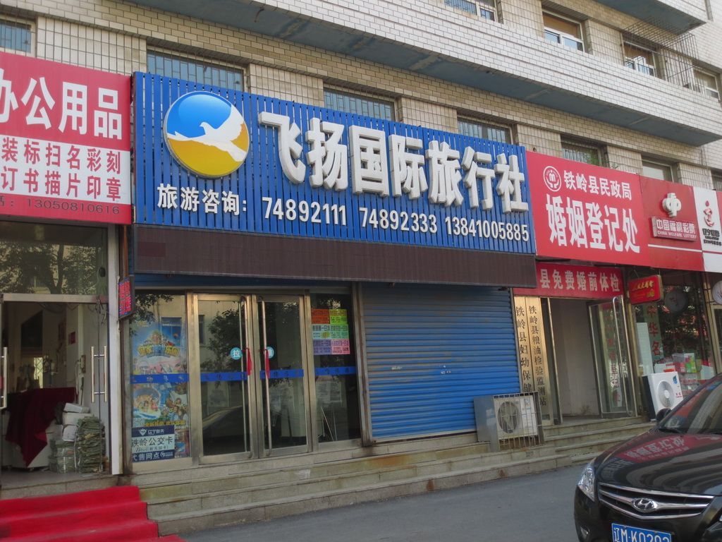 铁岭之旅的理想开篇 探索飞扬国际旅行社团”，铁岭连锁全覆盖营