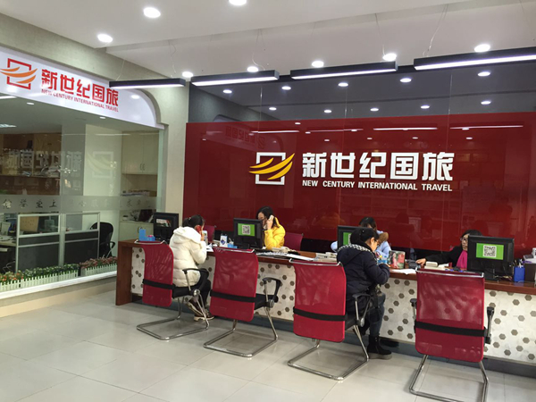 年度十佳诚信旅行社 衢州新世纪国际旅游——用诚信点亮旅途